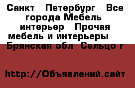 Санкт - Петербург - Все города Мебель, интерьер » Прочая мебель и интерьеры   . Брянская обл.,Сельцо г.